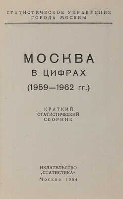 Москва в цифрах (1959-1962 гг.). Краткий статистический сборник. М.: Издательство «Статистика», 1964.
